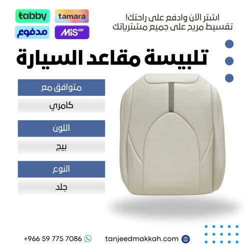 تلبيسة مقاعد السيارة جاهزة من (جلد) والظهر الخلفي...