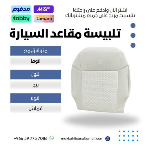 تلبيسة مقاعد السيارة جاهزة من (قماش) متوافق مع (ان...