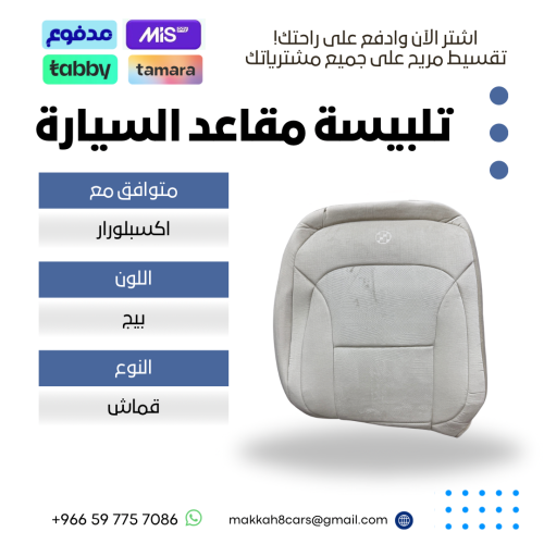 تلبيسة مقاعد السيارة جاهزة من (قماش) متوافق مع (اك...