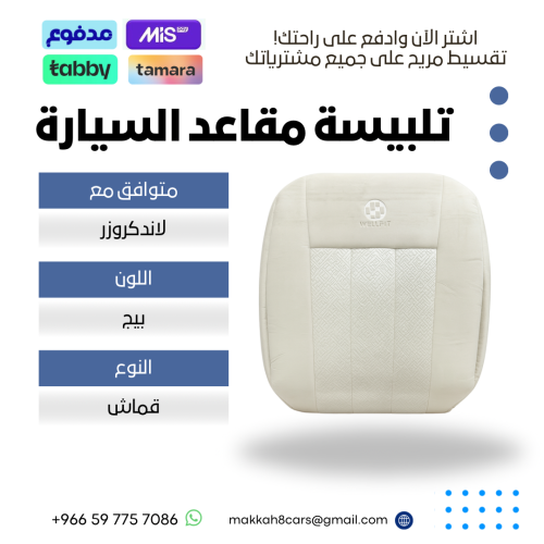 تلبيسة مقاعد السيارة جاهزة من (قماش) متوافق مع (لا...