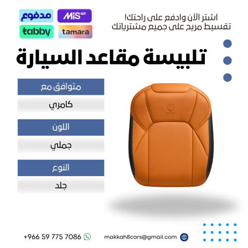 تلبيسة مقاعد السيارة جاهزة من ( جلد ) متوافق مع كا...