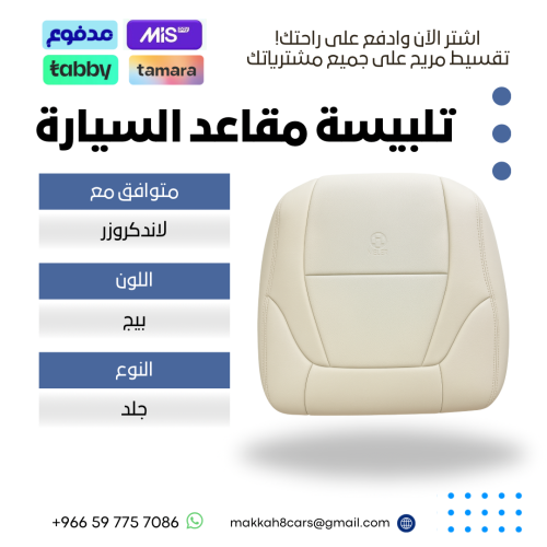 تلبيسة مقاعد السيارة جاهزة من (جلد) متوافق مع (لان...