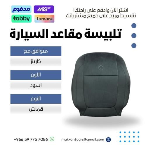 تلبيسة مقاعد السيارة جاهزة من (قماش) متوافق مع (كي...