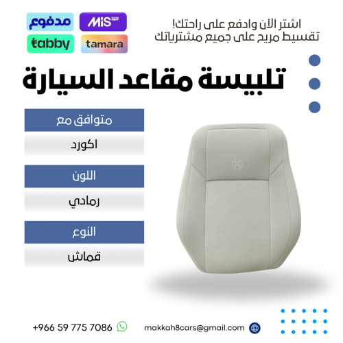 تلبيسة مقاعد السيارة جاهزة من (قماش) متوافق مع (اك...