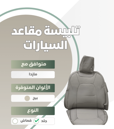 تلبيسة مقاعد السيارة جاهزة من (جلد ) متوافق مع (ما...