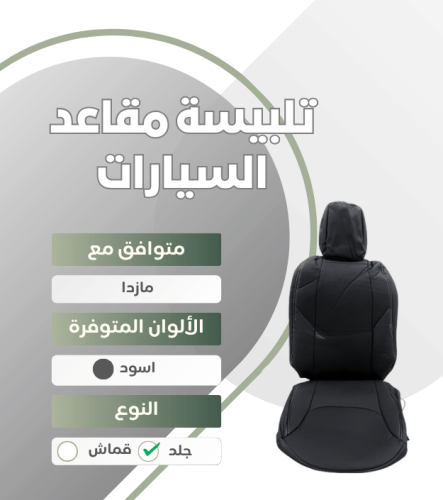 تلبيسة مقاعد السيارة جاهزة من (جلد ) متوافق مع (ما...