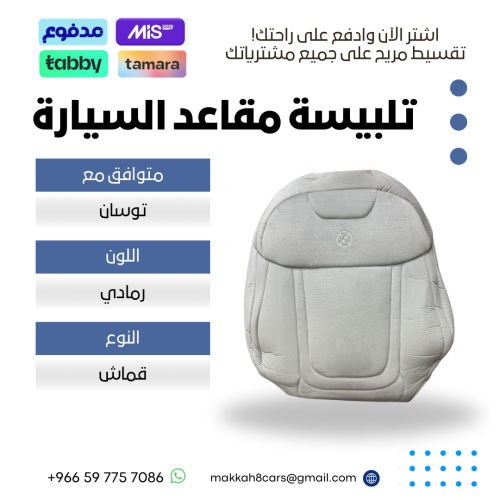 تلبيسة مقاعد السيارة جاهزة من (قماش) متوافق مع (تو...
