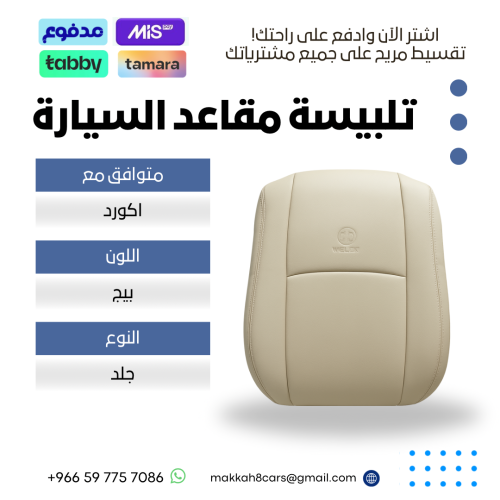 تلبيسة مقاعد السيارة جاهزة من (جلد) متوافق مع (اكو...