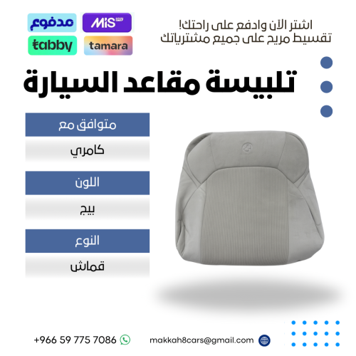 تلبيسة مقاعد السيارة جاهزة من ( قماش ) متوافق مع ك...