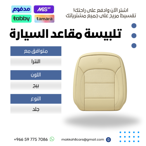 تلبيسة مقاعد السيارة جاهزة من (جلد) والظهر الخلفي...