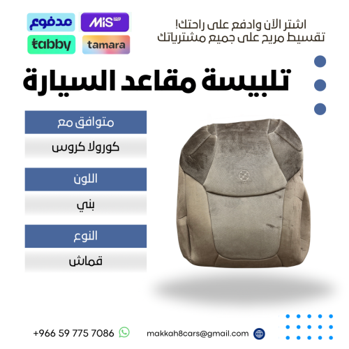 تلبيسة مقاعد السيارة جاهزة من (قماش) متوافق مع (كو...