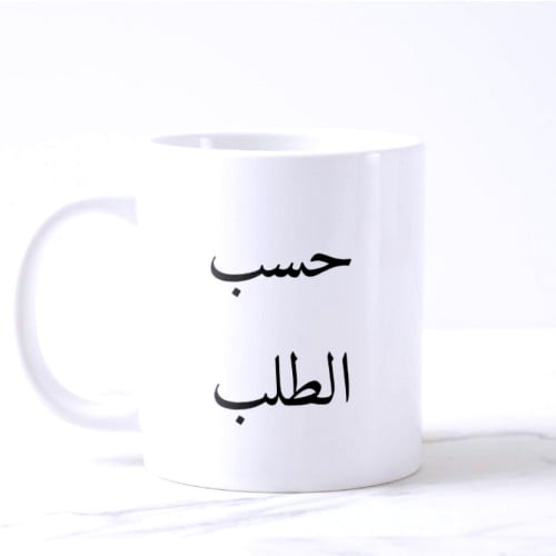 اطبع كوبك حسب الطلب