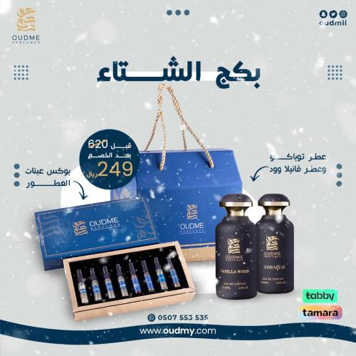 بكج الشتاء ( عطر فانيلا وود + عطر توباكو ) / بكج ع...