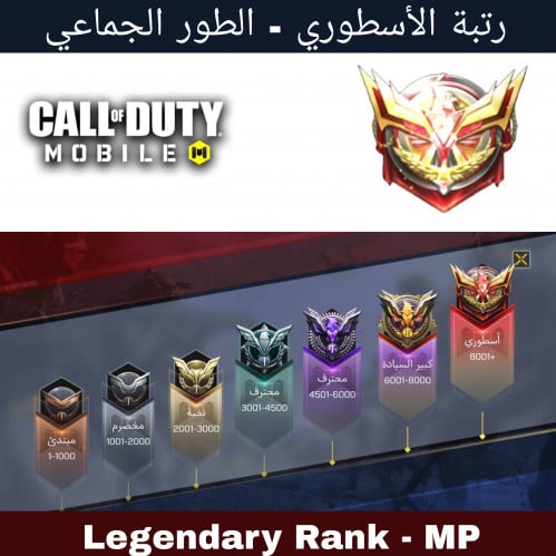 رفع الرتبة لأسطوري - طور جماعي