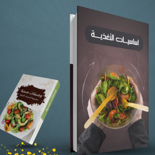 كتاب اساسيات التغذية