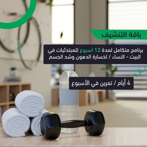 باقة التنشيف خسارة الدهون لمدة 12 اسبوع بالبيت
