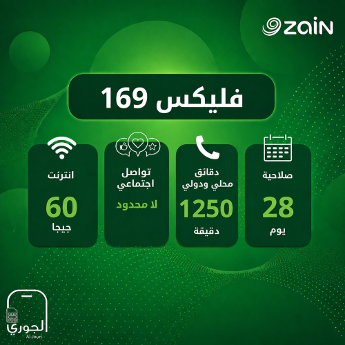 زين فليكس 169 ( 60 جيجا انترنت + تواصل اجتماعي لام...