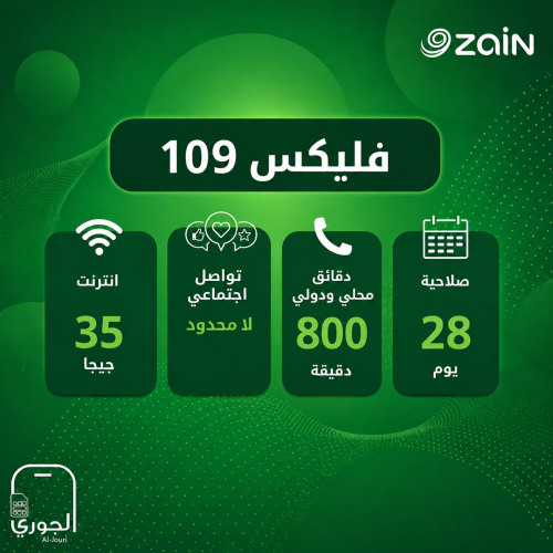 زين فليكس 109 ( 35 جيجا انترنت + تواصل اجتماعي لام...