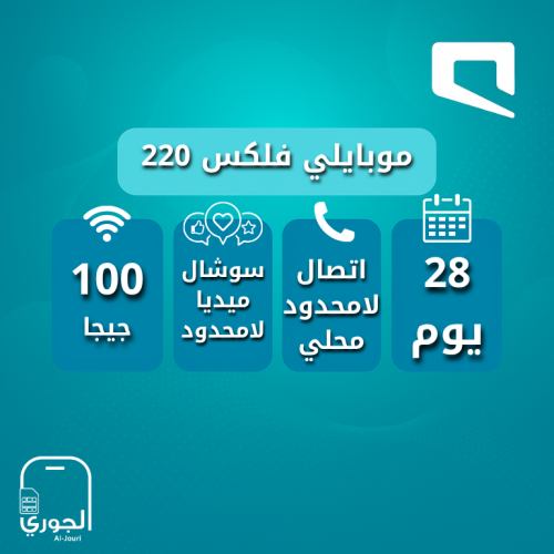موبايلي مسبقة الدفع 220 ( 100 جيجا + تواصل اجتماعي...