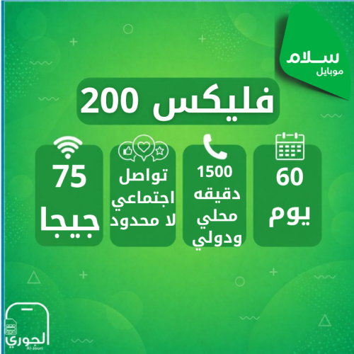 سلام سوبر فليكس 200 ( 75 جيجا + سوشال ميديا لامحدو...