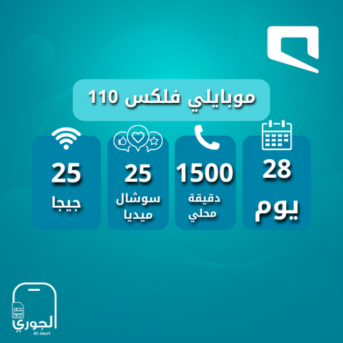 موبايلي مسبقة الدفع 110 ( 25 جيجا + 30 جيجا تواصل...