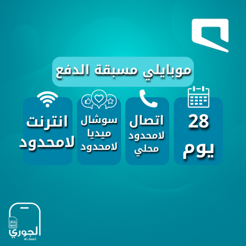 موبايلي مفتوح( انترنت لامحدود + اتصال لامحدود لمدة...