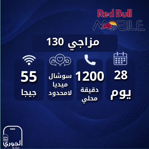 ريدبول مزاجي 130 ( 55 جيجا + سوشال ميديا لامحدود +...