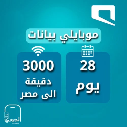 موبايلي 3000 الاف دقيقة اتصال مصر
