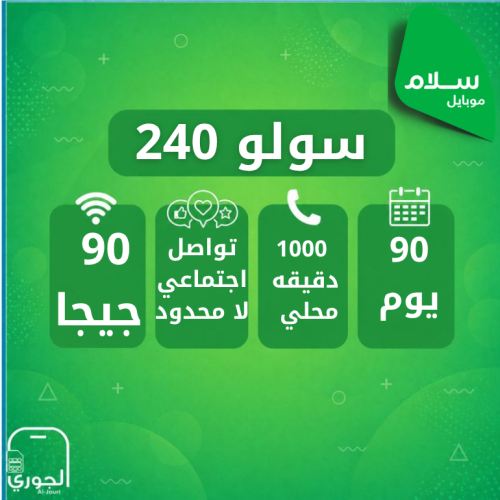 سولو 240 ( 90 جيجا + سوشال ميديا لامحدود + 1000 ات...