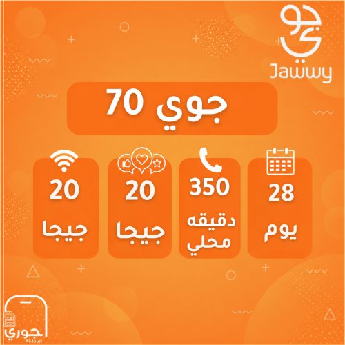 جوي 70 ( 20 جيجا + 20 سوشال ميديا + 350 دقيقة محلي...