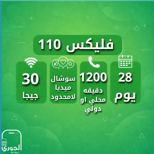 سوبر فليكس 110 ( 30 جيجا + سوشال ميديا لامحدود + 1...