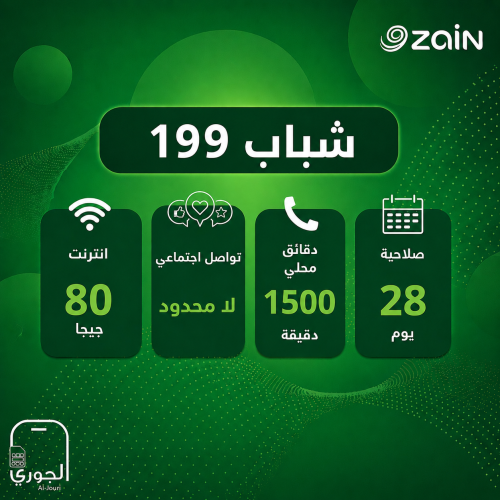 زين شباب 199 ( 80 جيجا انترنت + تواصل اجتماعي لامح...
