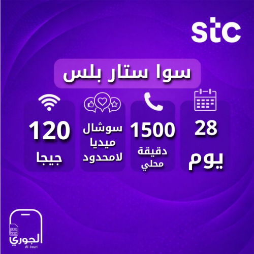 سوا ستار بلس ( 120 جيجا + سوشال ميديا لامحدود + 15...