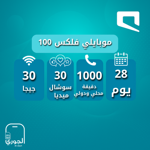 موبايلي فيلكس 100 ( 30جيجا +30 جيجا + 1000 دقيقة ا...