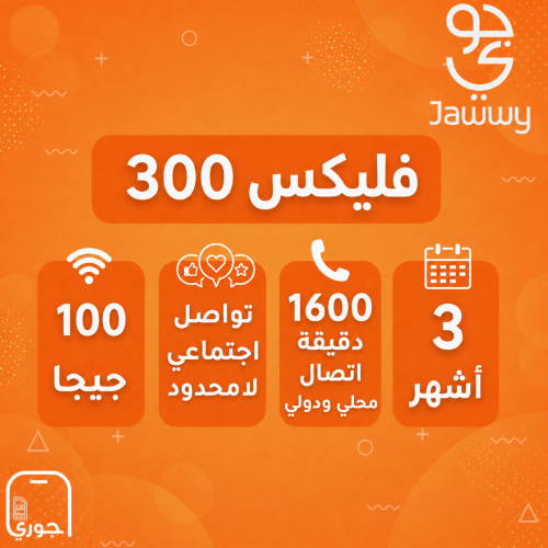 فليكس 300 ( 100 جيجا + تواصل اجتماعي لا محدود + 16...