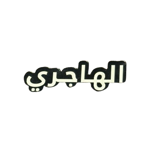 ستيكر قبيلة الهاجري