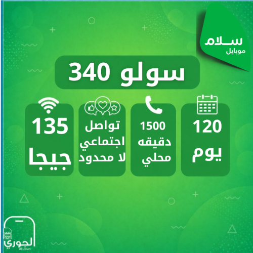 سولو 340 ( 135 جيجا + سوشال ميديا لامحدود + 1500 ا...
