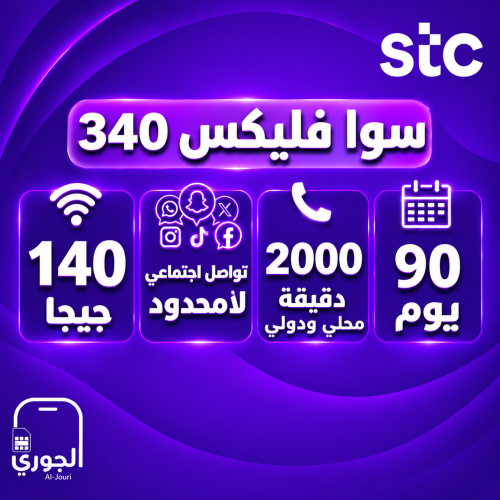 سوا فليكس 340 ( 140 جيجا + تواصل اجتماعي لامحدود +...