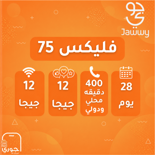 فليكس 75 ( 12 جيجا + 12 سوشال ميديا + 450 دقيقة مح...