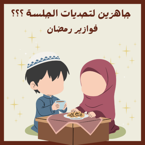 لعبة رمضان