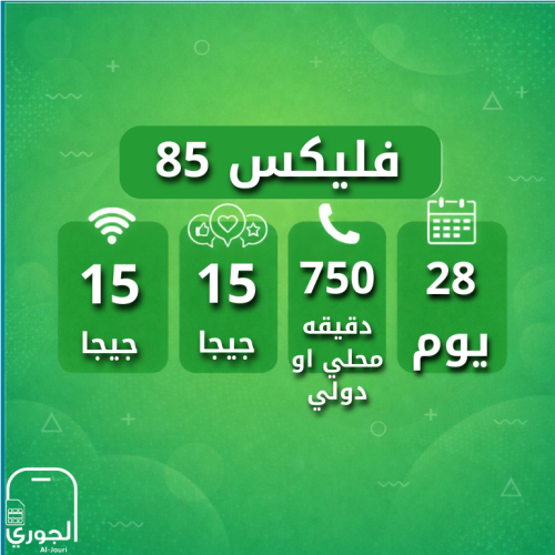 سوبر فليكس 85 ( 15 جيجا + 15 سوشال ميديا + 750 اتص...