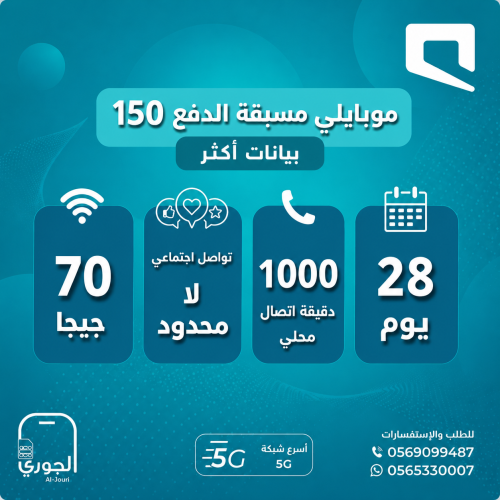 موبايلي مسبقة الدفع 150 بيانات اكثر ( 70 جيجا + تو...