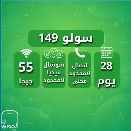 سولو 149 ( 55 جيجا + سوشال ميديا لامحدود + اتصال ل...