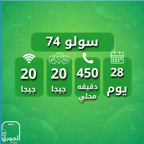 سولو 74 ( 20 جيجا + 20 سوشال ميديا + 450 اتصال محل...