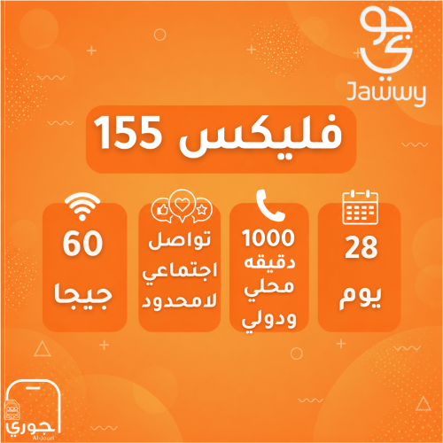 فليكس 155 ( 60 جيجا + تواصل اجتماعي لا محدود + 100...