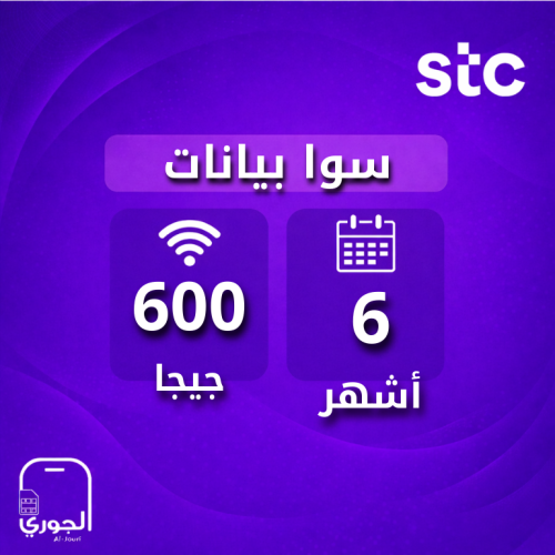 سوا بيانات ( 600 جيجا لمدة 6 أشهر )