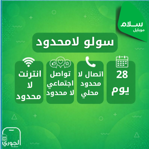 سولو لامحدود ( انترنت لامحدود + سوشيال ميديا لامحد...
