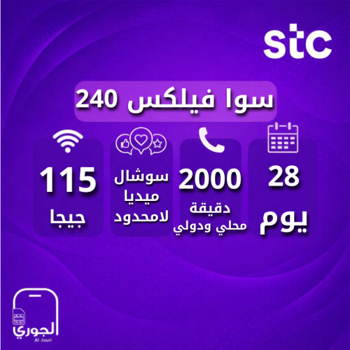 سوا فليكس 240 ( 115 جيجا + سوشال ميديا لامحدود + 2...