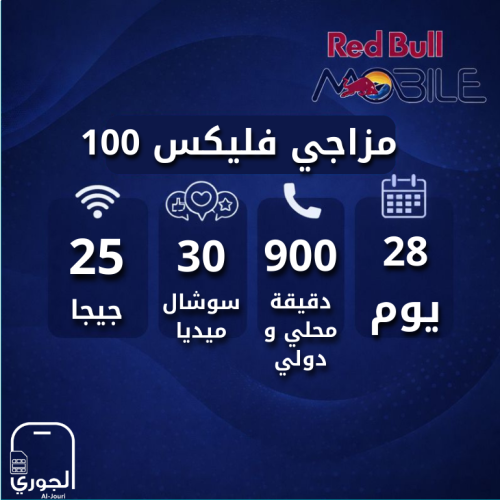 ريدبول مزاجي فلكس 100 ( 25 جيجا + 30 جيجا سوشال مي...