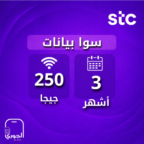 سوا بيانات ( 250 جيجا لمدة 3 أشهر )